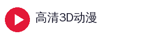 高清3D动漫